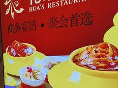 -花家怡园HUA'S RESTAURANT(崇文门·哈德门广场店)