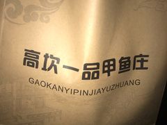-高坎一品甲鱼庄(两河店)