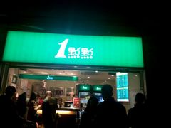 门面-1点点(东方宝泰店)