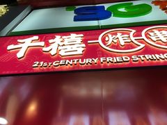 门面-千禧炸串(明瓦廊店)
