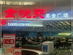 -食悦天美食广场(沈阳青年大街万象城店)