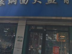 -内蒙焖面大盆骨餐馆(山大路店)