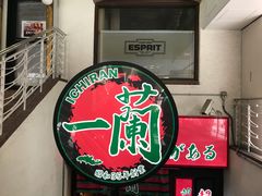-一兰拉面(梅田阪急东通店)