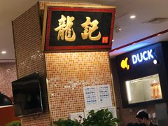 -龙记香港茶餐厅(久光百货店)