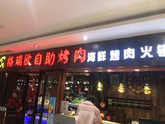 门面-格瑞欧海鲜自助烤肉火锅(光彩店)