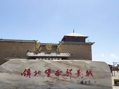 -镇北堡西部影城