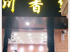门面-川香煲(茅台路店)