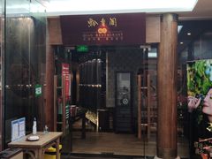 门面-黔香阁·味(花木店)