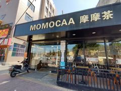 门面-摩摩茶(玄武山店)