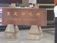 -八一好吃街·高品美食广场