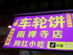 -味正点车轮饼可丽饼(南禅寺店)
