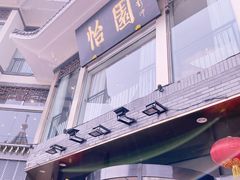 -怡园饭店-餐厅(四望亭店)