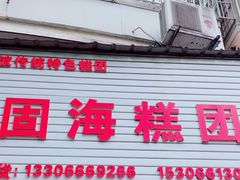 -固海糕团店