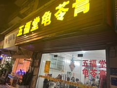 -五福堂龟苓膏(河东北山店)
