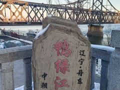 -鸭绿江断桥