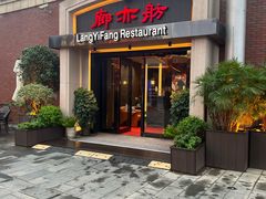 -廊亦舫Lang Yi Fang Restaurant(金桥店)