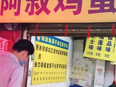 门面-阿叔鸡蛋仔(燎原路店)