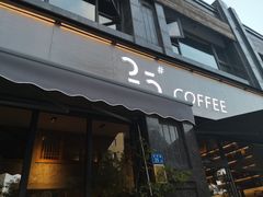 门面-25#COFFEE(古地石店)