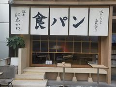 -银座仁志川·生吐司专门店(香港广场店)