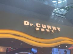 -伽喱博士 Dr.CURRY咖喱饭(太阳宫咖喱店)