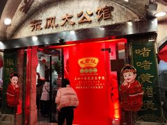 -惠食佳(滨江大公馆店)