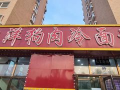 -北冰洋狗肉冷面城(总店)
