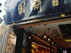 门面-百饼园(南后街店)