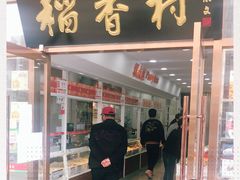门面-北京稻香村(大屯路专卖店)