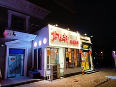 门面-芦月轩羊蝎子(劲松店)