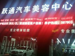 -跃通XPEL超级旗舰店(浦东店)
