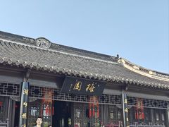 -梅园