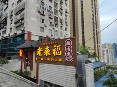 门面-老来福·非遗酸汤兔(凯旋路店)