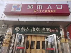 -京客隆超市(华安店)