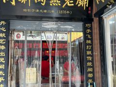 -同利肉燕老铺(澳门路店)