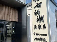-七的湖·晚芳亭·阳澄湖农家菜·大闸蟹(莲花岛店)