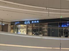 -渔荷食町·铁板烧料理(崂山万象汇店)