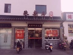门面-朱新年·苏式汤团·面点(北寺塔店)
