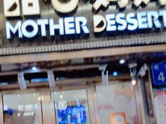 -甜心妈妈·榴莲星级糖水(北京路总店)