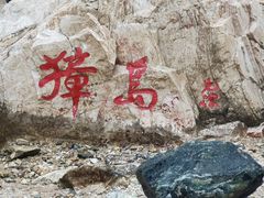 -养马岛旅游度假区