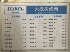 菜单-大槐树烤肉馆