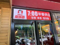 门面-南城香·饭香串香馄饨香(青年路店)