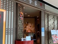 -田舍家Inakaya·炉端烧·铁板烧(天汇igc店)