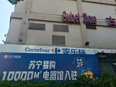 -家乐福(古北店)