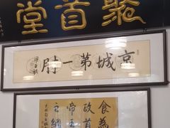 -聚首堂·特色小吃·肘子(什刹海德胜门店)