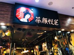 门面-茶颜悦色(银盆岭万达广场店)