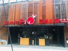 门面-锦城印象火锅(天府三街店)