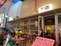 -下酒(华熙店)