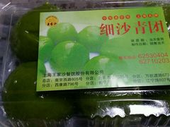 细沙青团-王家沙点心店(西康路店)