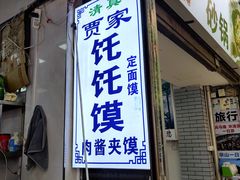 门面-贾家饦饦馍(回民街店)