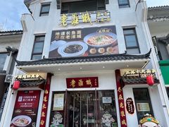 -老淮城·长鱼面(河下古镇店)